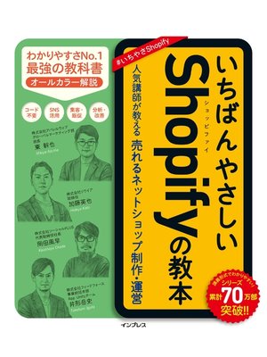 cover image of いちばんやさしいShopifyの教本 人気講師が教える売れるネットショップ制作・運営